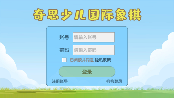 奇思少兒國(guó)象軟件