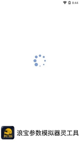 浪寶參數(shù)模擬器app