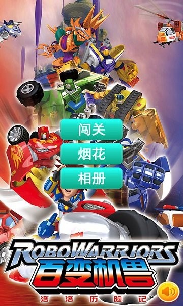 百變機(jī)獸洛洛歷險(xiǎn)記游戲 v1.0.1 安卓版 0