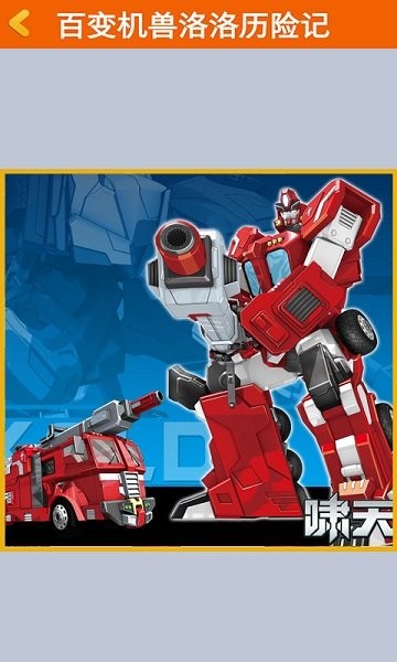 百變機(jī)獸洛洛歷險(xiǎn)記游戲 v1.0.1 安卓版 1