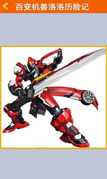 百變機(jī)獸洛洛歷險(xiǎn)記游戲 v1.0.1 安卓版 3