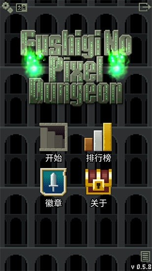 不思議的像素地牢中文原版(fushiginopd indev) v1.4.1 安卓版 0