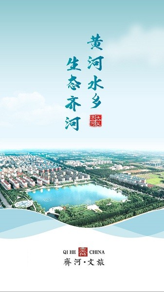 齊河文旅云客戶端 齊河文旅云手機(jī)版
