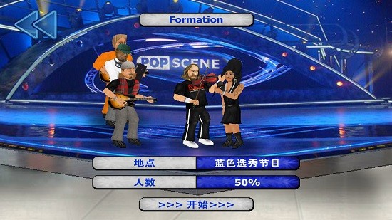 流行樂壇popscene游戲漢化版 v1.13 安卓版 3