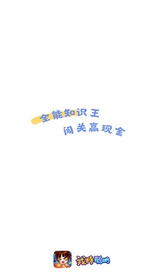 我特聰明app v2.8.2 安卓版 0