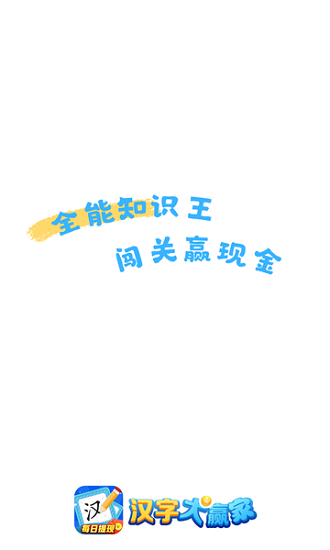 漢字大贏家游戲 v2.8.2 安卓版 0