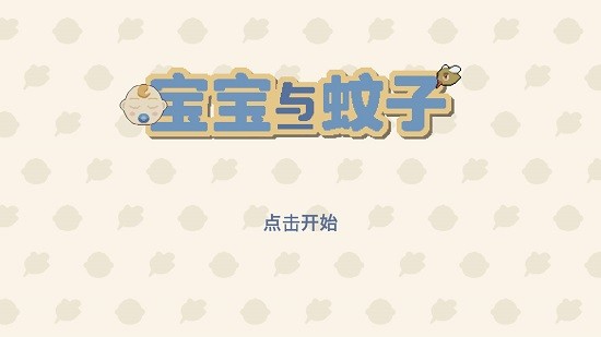 寶寶與蚊子最新版 v1.2.0 安卓版 0