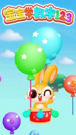寶寶學(xué)數(shù)字123小游戲免費(fèi)版 v1.0.10 安卓版 3