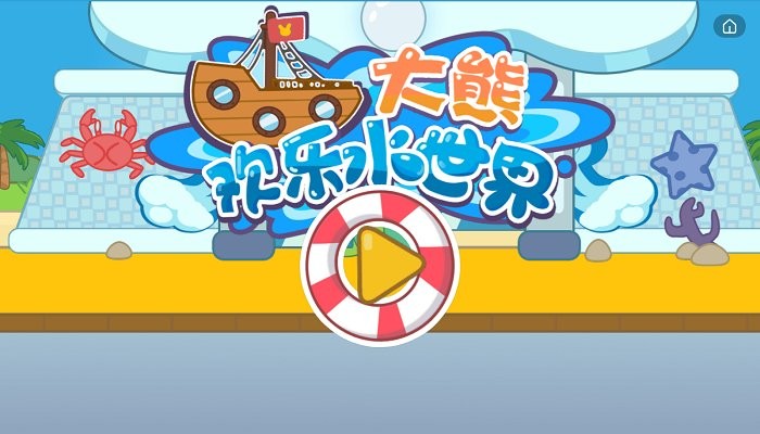 大熊欢乐水世界 v1.0.0 安卓版0