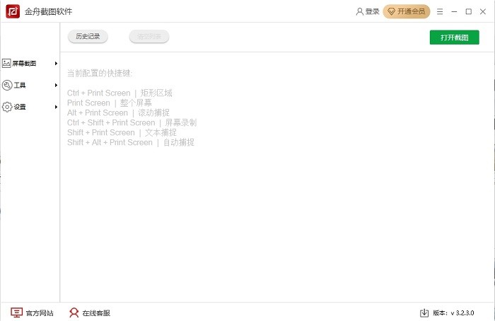 金舟截圖工具 v3.2.5.0 官方版 0