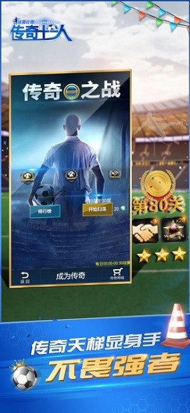 傳奇十一人蘋果版 v2.3.8 iphone版 0