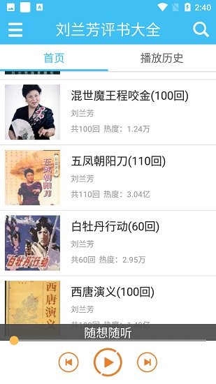 劉蘭芳評書大全 聽書app