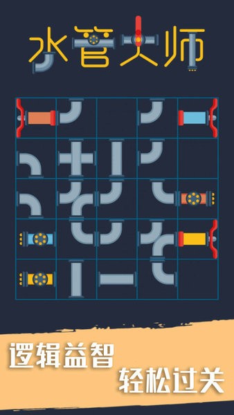 水管大師最新版 v1.0.1 安卓版 2