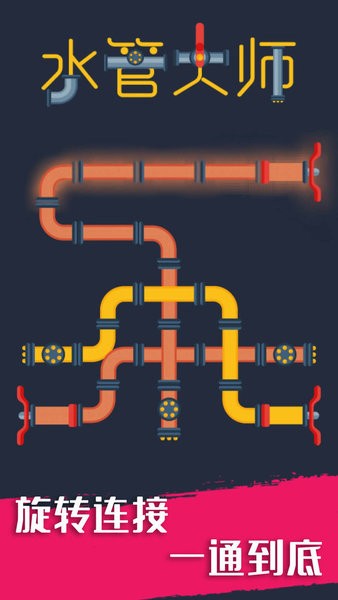 水管大師最新版 v1.0.1 安卓版 3