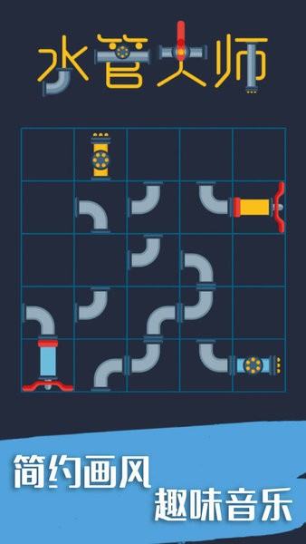 水管大師 水管大師游戲