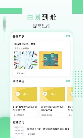兒童數(shù)獨軟件 v1.0 .1 最新版 0