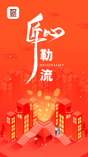 匠心勒流最新版 v1.0.2 安卓版 3