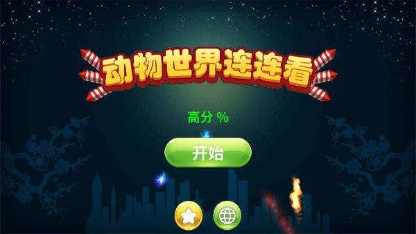 動物世界連連看單機(jī)游戲 v1.06安卓版 1