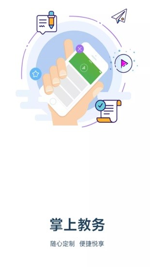 煙職教務(wù)系統(tǒng)手機(jī)版 v1.1.2 安卓版 0