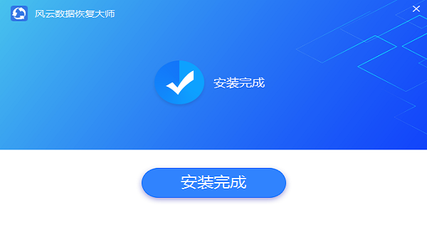 風云恢復大師免費版 v1.0.13 官方pc版 0