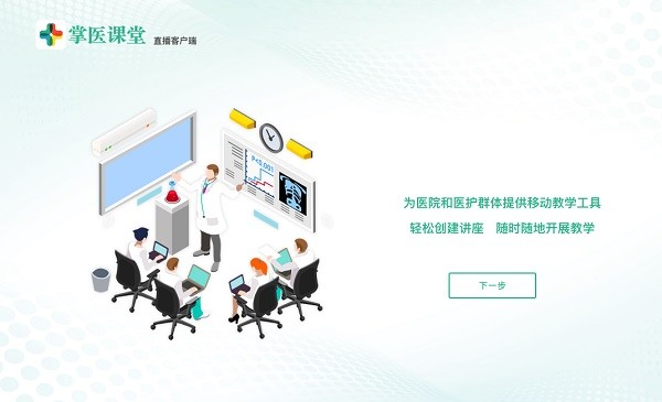 掌醫(yī)課堂電腦直播端 v1.0.4 官方最新版 0