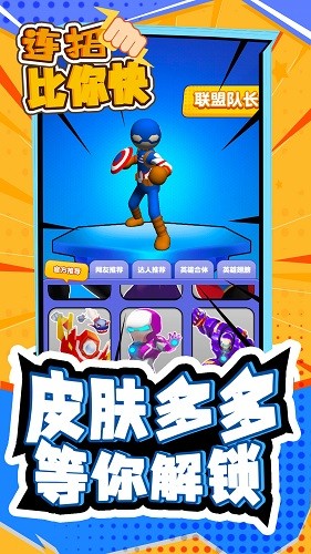 連招比你快游戲 v4.0 安卓版 1