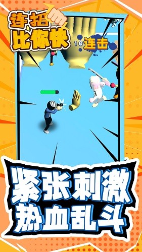 連招比你快游戲 v4.0 安卓版 3