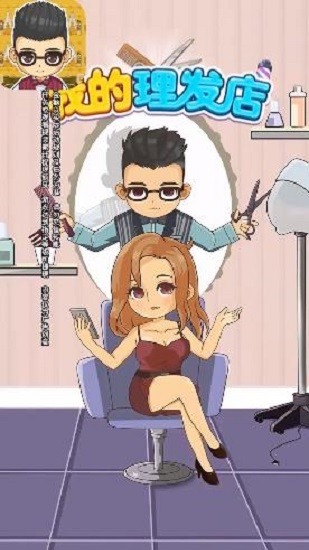 我的理發(fā)店紅包游戲 v1.0.2.0 安卓版 2