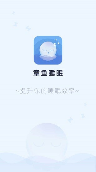 章魚睡眠官方版 v1.0.3 安卓版 0