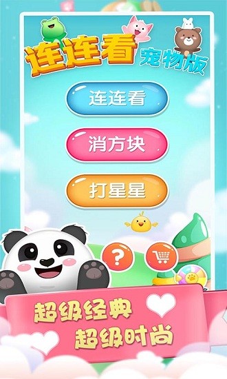 連連看寵物消除手游