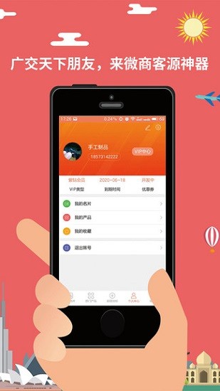 微商客源神器app