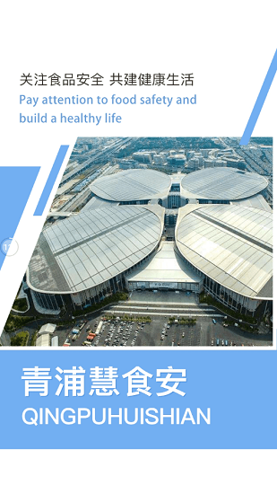 青浦慧食安 v6.86.9 安卓版 0