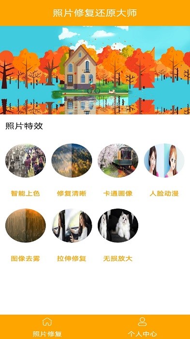 照片修復(fù)還原大師 v1.0 安卓版 1