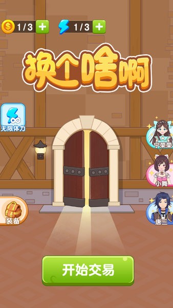 换个啥啊小游戏 换个啥啊游戏