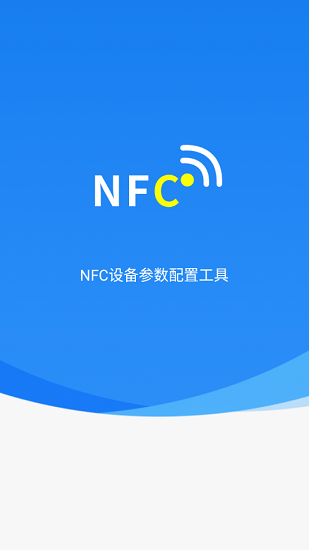 碰一碰NFC配置最新版 v1.0.6 安卓版 0
