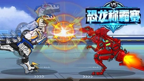 恐龍稱霸賽官方正版 v1.0 安卓版 0