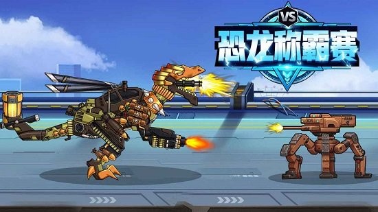 恐龍稱霸賽手游下載