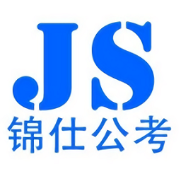 錦仕公考官方版