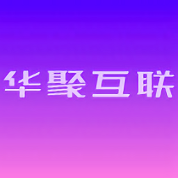 華聚互聯(lián)