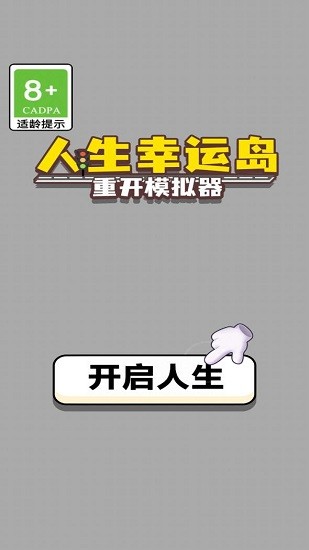人生幸运岛重开模拟器ios版 v1.2 iphone最新版0