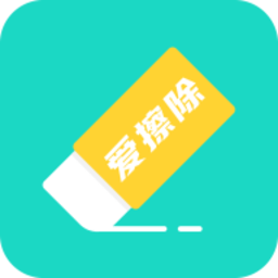 愛擦除app