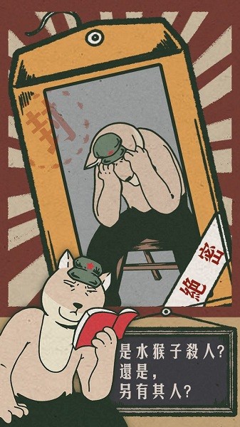 藏狐偵探之水猴子殺人事件 v1.0 安卓版 0