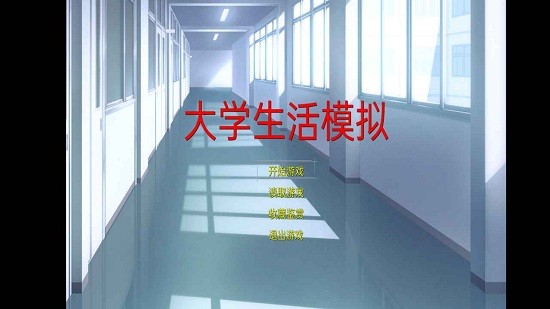 大學(xué)生活模擬器中文版 v1.3.0.0 安卓版 1