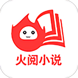 火閱小說軟件2021新版