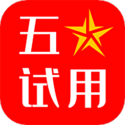 五星試用app