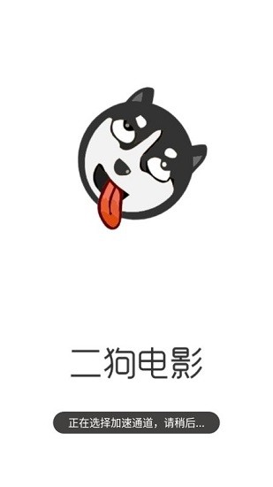 二狗電影 v1.0 安卓版 0