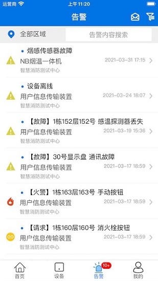 消防智慧云企业版 消防app