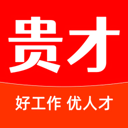 貴才網(wǎng)貴才招聘app