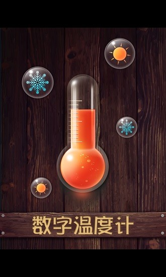 數(shù)字溫度計最新版 v1.1.6 安卓版 0