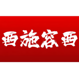 西施容西官方版